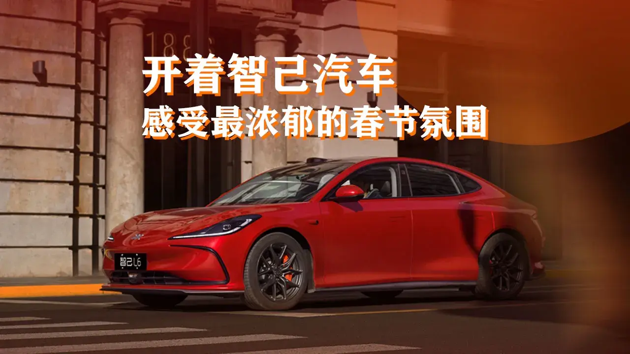 这你敢信!我竟然在智己汽车上,找到了最浓郁的春节氛围感
