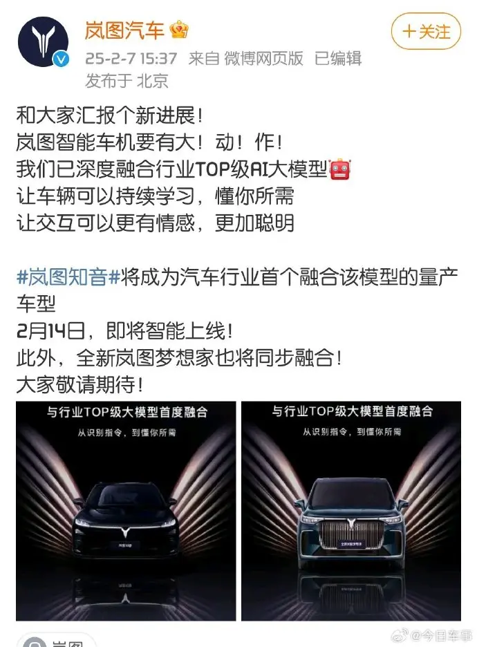 又一車企“上車”!嵐圖汽車官宣已完成與DeepSeek模型的深度融合