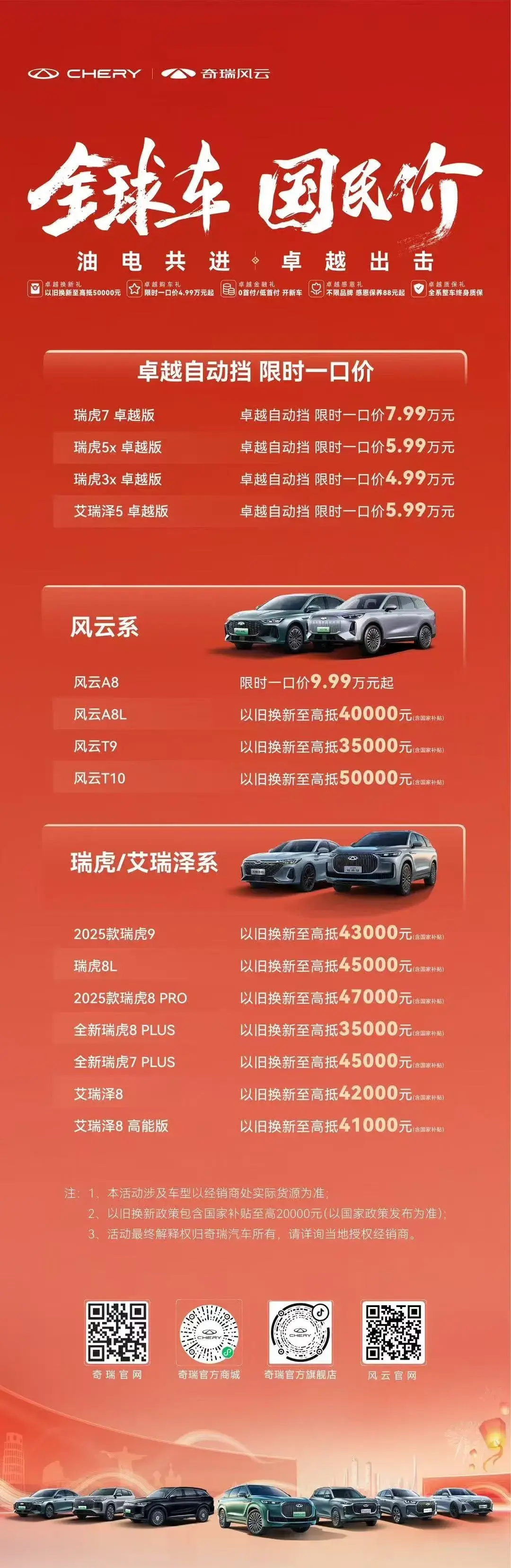 奇瑞汽車(chē)推出“全球車(chē) 國(guó)民價(jià)”限時(shí)促銷(xiāo)活動(dòng)