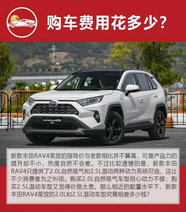 全新豐田RAV4榮放到底該買2.0還是2.5混動？