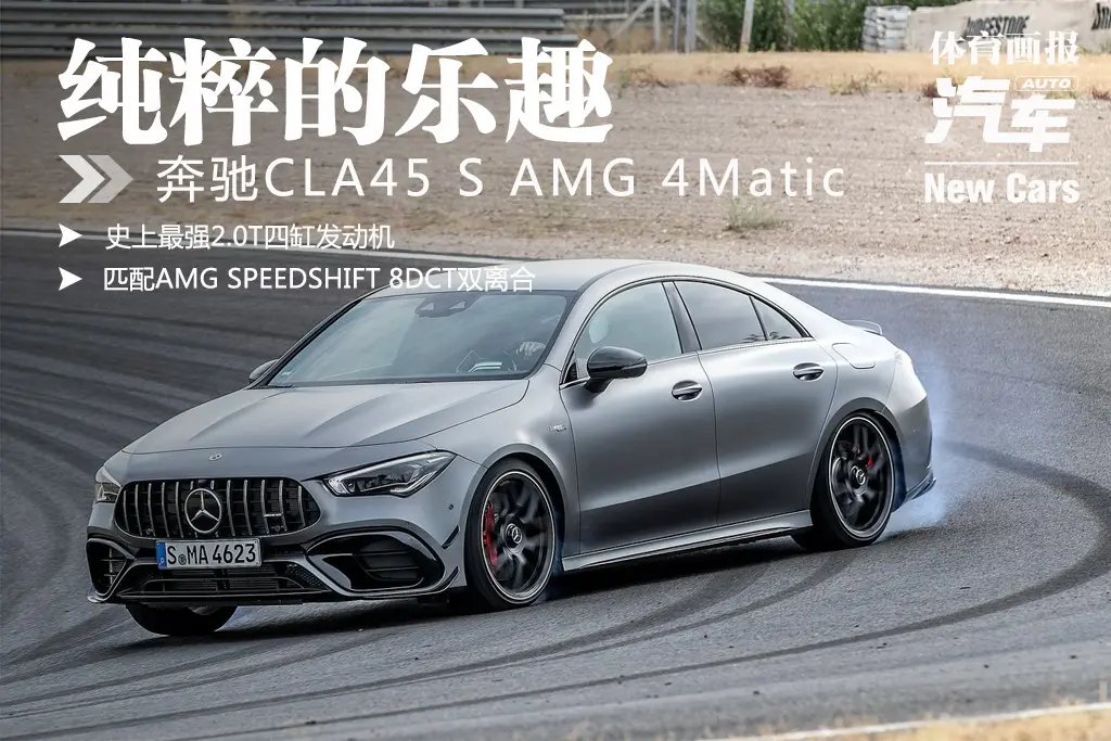 「新車(chē)」純粹的樂(lè)趣 梅賽德斯-奔馳CLA45 S AMG 4Matic