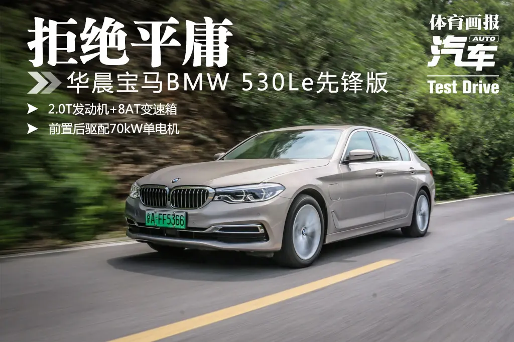 「試駕」拒絕平庸 BMW寶馬530Le先鋒版