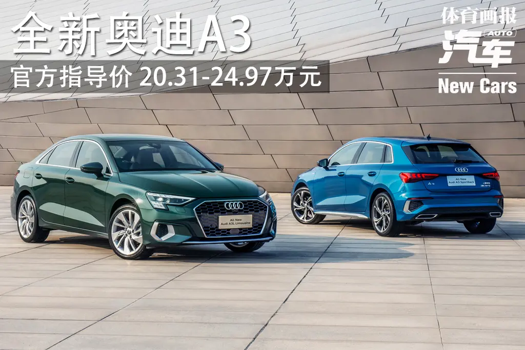 新車｜全新奧迪A3上市 官方指導(dǎo)價(jià)20.31-24.97萬(wàn)元