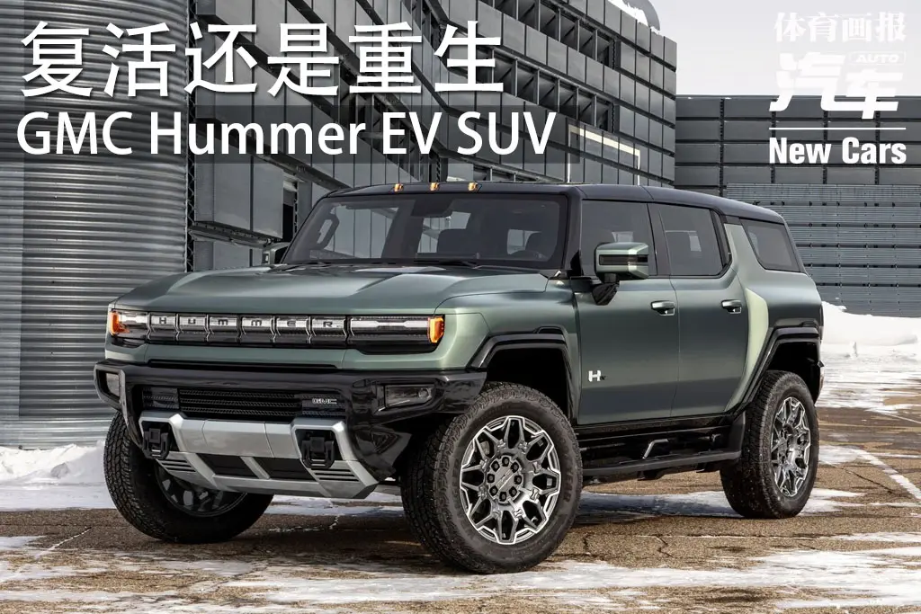 新車｜復活還是重生？GMC Hummer EV SUV