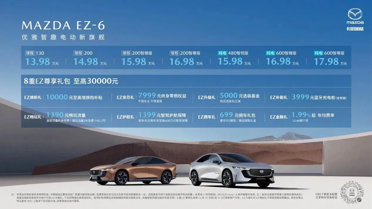 13.98萬起售,長安馬自達首款新能源轎車EZ-6正式上市