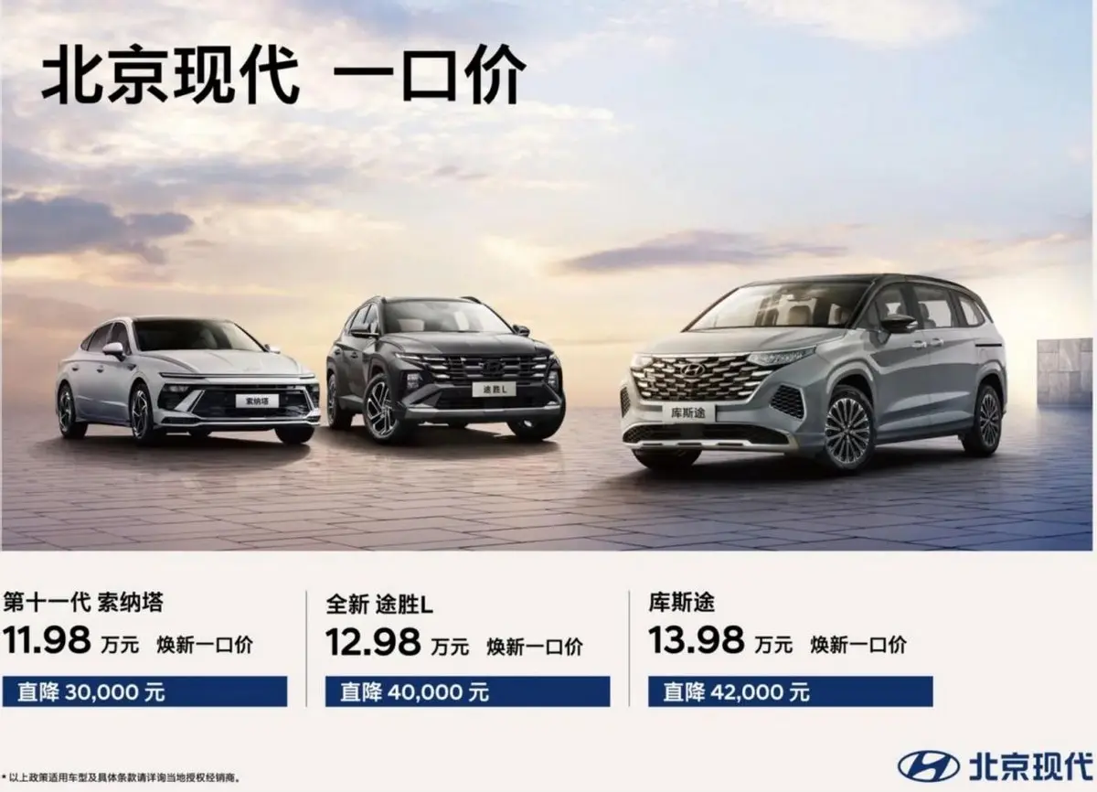 北京現代一口價模式，庫斯途13.98萬起！