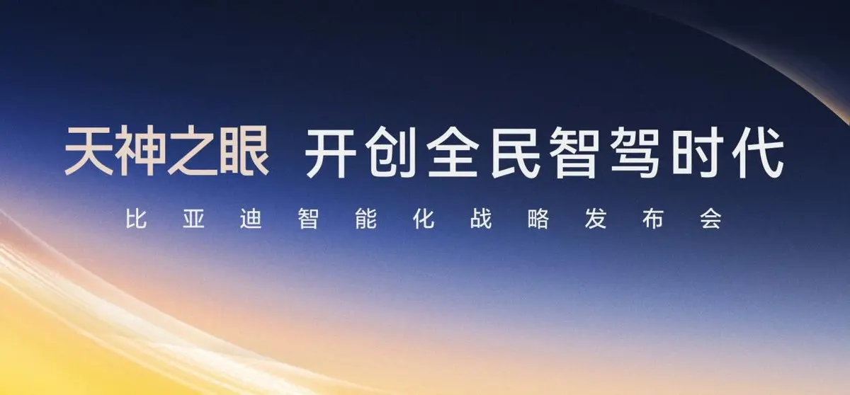 比亞迪發(fā)布“天神之眼”高階智駕 未來真的已經(jīng)到來了嗎？