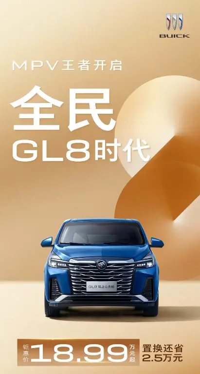 價格再承壓 別克GL8降至18.99萬 全系2.0T+9AT