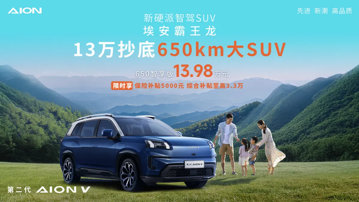 13万选电车关键看续航!大SUV埃安霸王龙650智享版震撼来袭