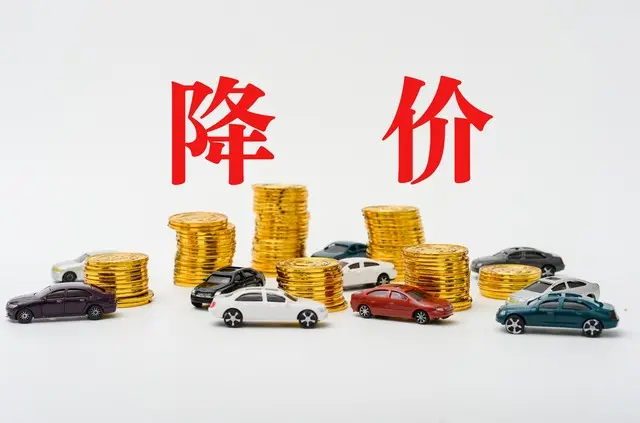 新車降價，買二手車劃算嗎？