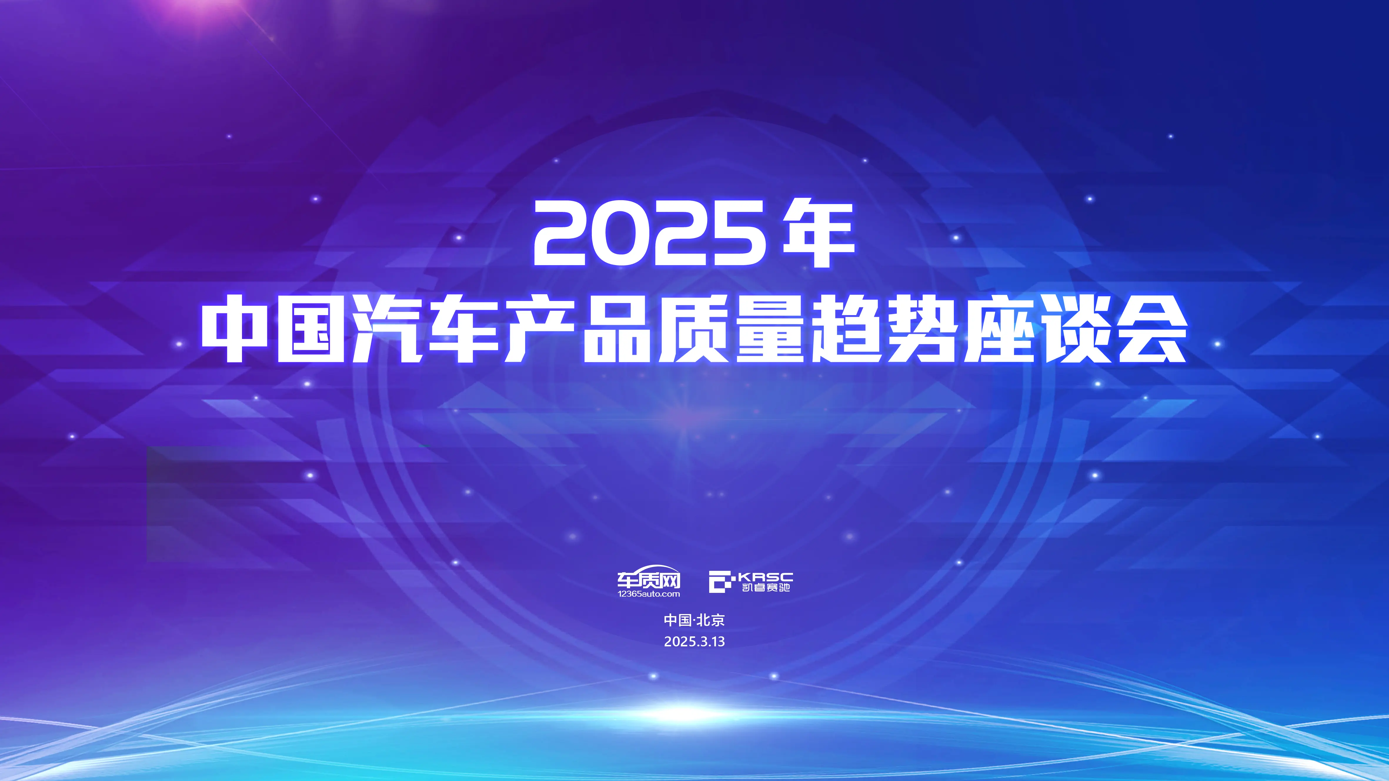 2025中国汽车产品质量趋势座谈会将在京举办