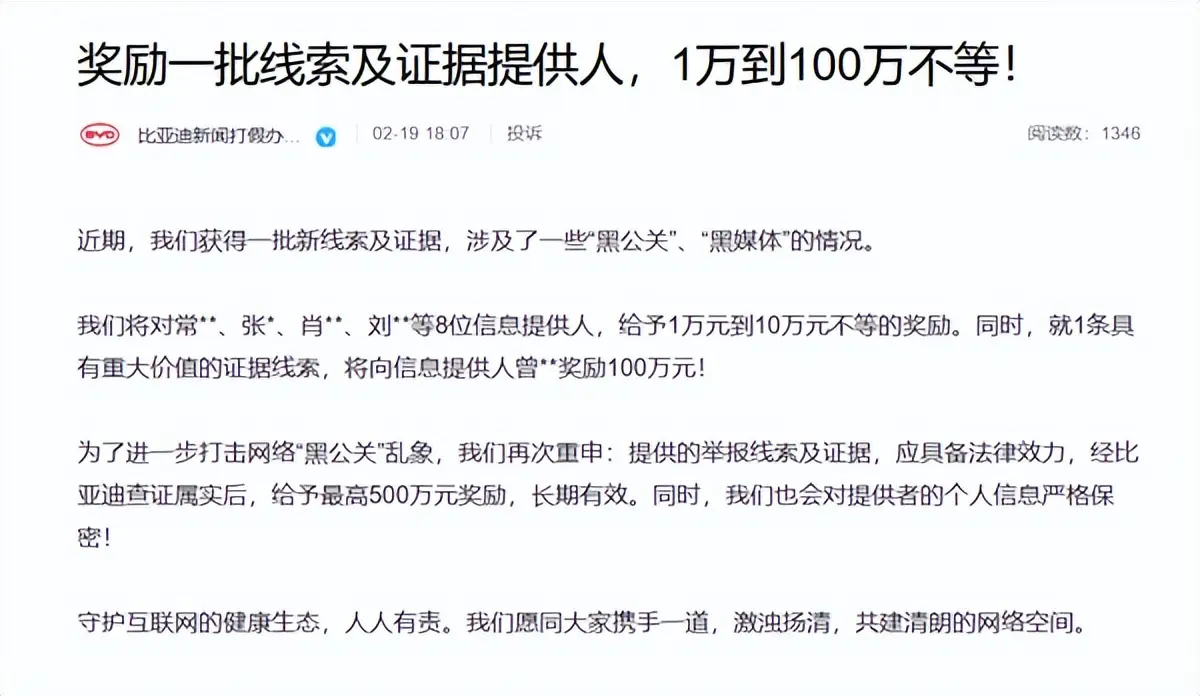 比亞迪打擊黑公關，獎勵曾某某100萬元