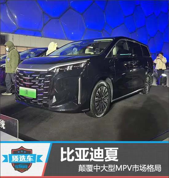 質(zhì)選車：比亞迪夏顛覆中大型MPV市場格局