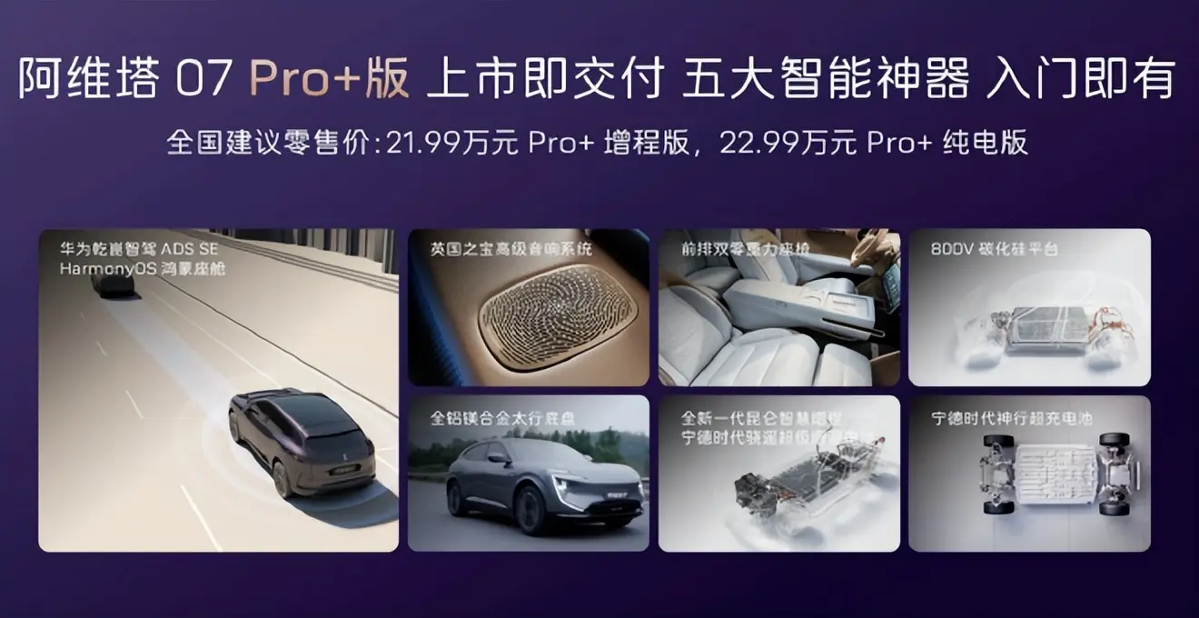 舒适豪华升级 阿维塔07 Pro+车型上市