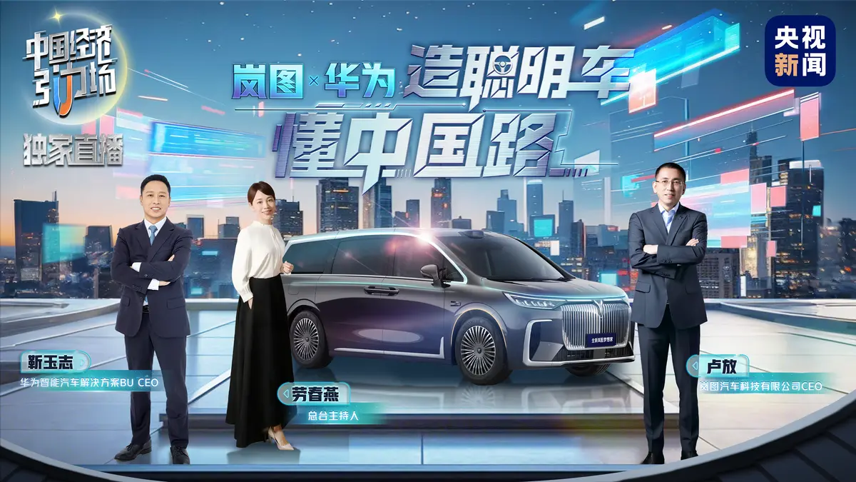 華為乾崑攜嵐圖汽車亮相《中國(guó)經(jīng)濟(jì)引力場(chǎng)》，共話全民智駕新時(shí)代