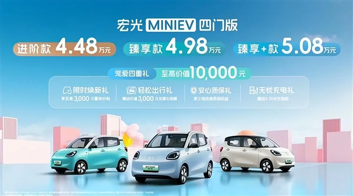 4 万 + 的价格，10 万 + 的体验，宏光 MINIEV 四门版凭什么？