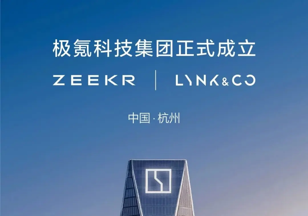 极氪领克闪电整合，锚定年销百万，誓做新能源时代 BBA