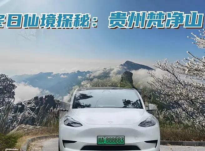 春季自駕Model Y：冬日仙境探秘貴州梵凈山三日游。