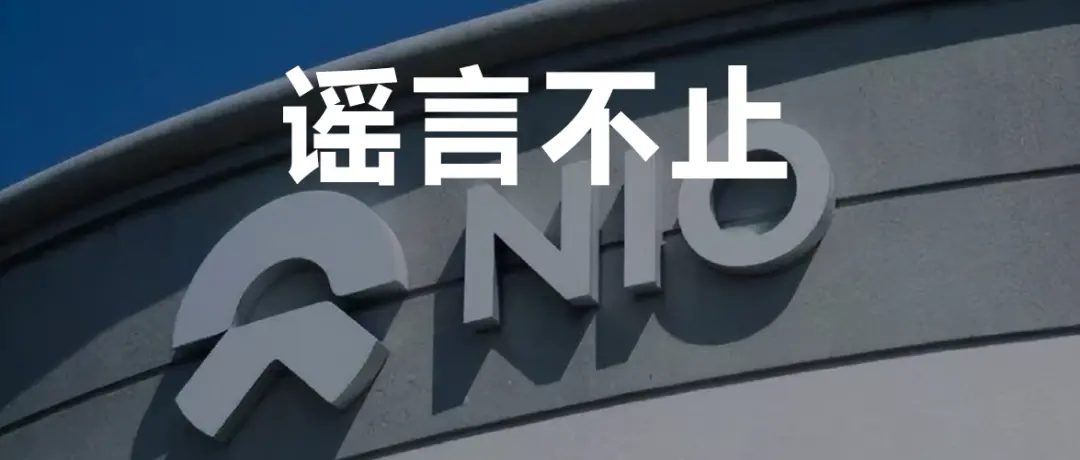 謠言為什么總是找上蔚來？