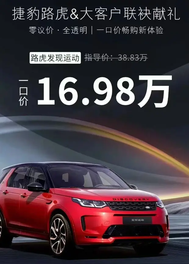 路虎發(fā)現(xiàn)運(yùn)動(dòng)僅售16.98萬(wàn)，“一口價(jià)”的油車，比電車更值得買？