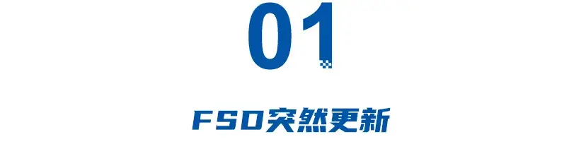 特斯拉FSD入华24小时：走错路、闯红灯、驾照分扣光，6.4万成信仰