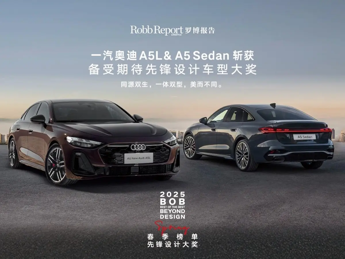 一汽奧迪A5L/ A5 Sedan 攜設計驅動進化 重塑B級市場