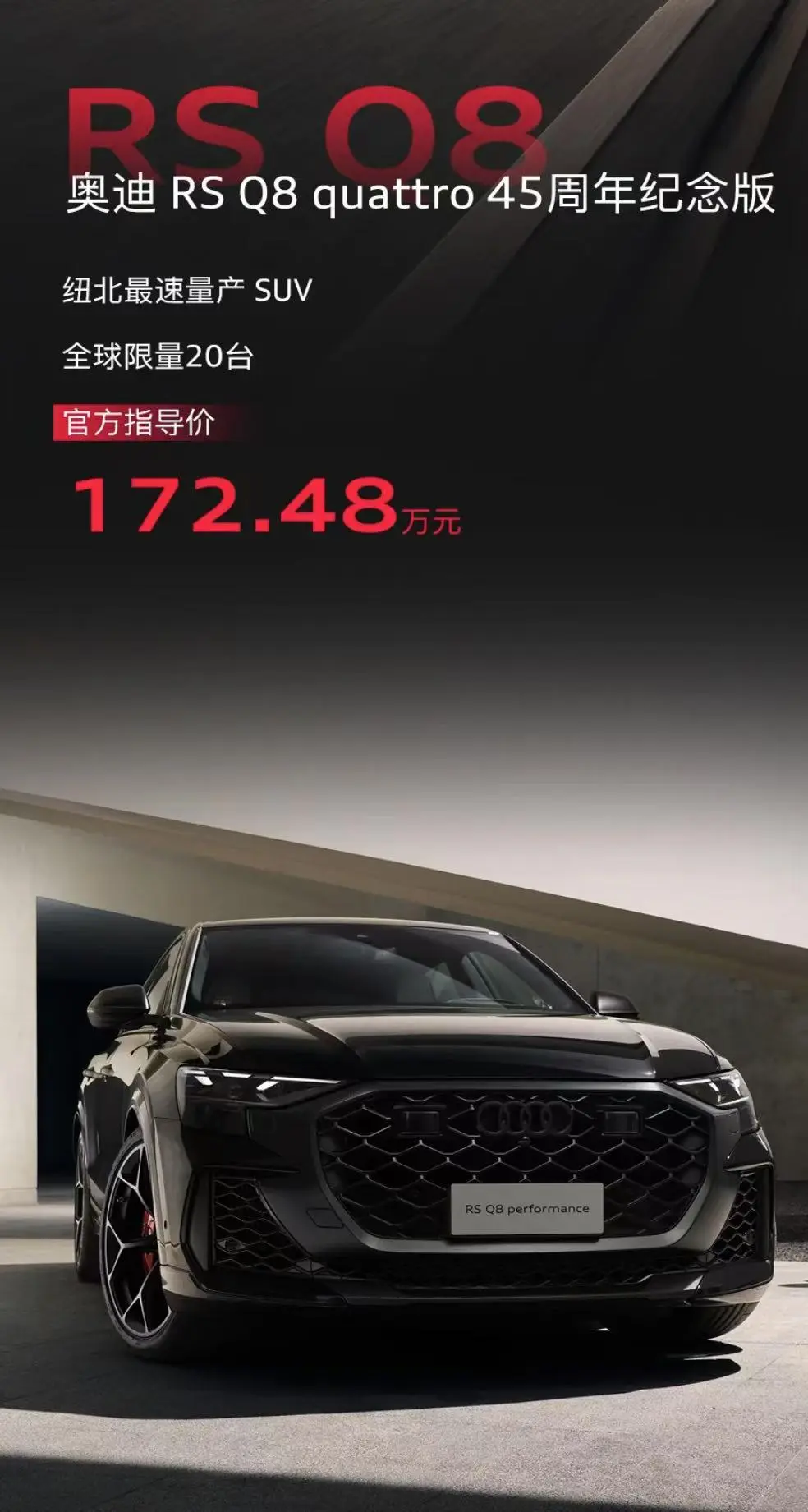 限量20臺/賣172.48萬元能接受嗎 奧迪RS Q8 quattro 45周年紀念版上市