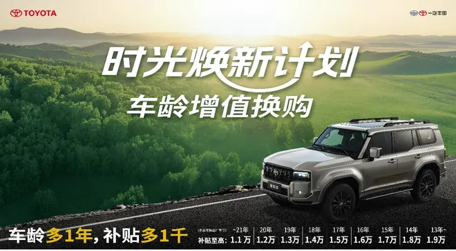 一汽豐田首創(chuàng)時光煥新計劃車齡增值疊加國補至高置換補貼3萬元