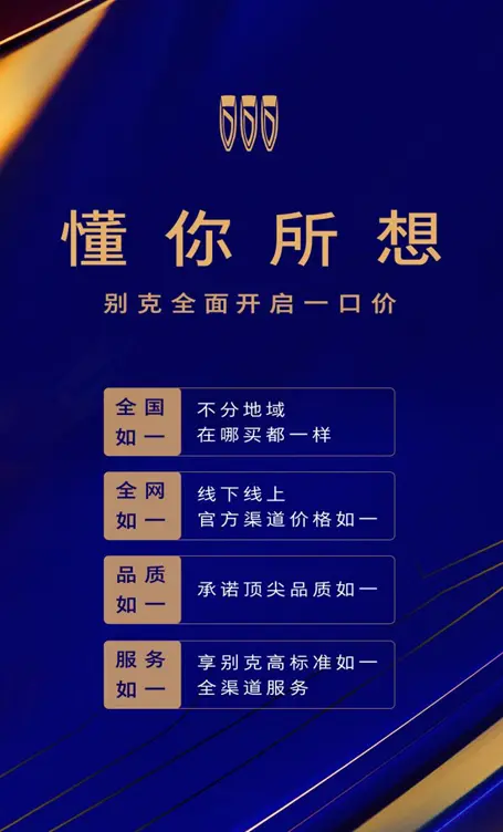 全面推行品牌“一口价”，别克开启合资“零议价”时代