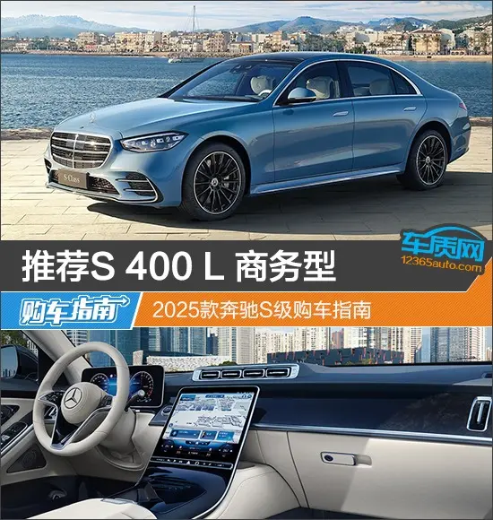 推荐S 400 L 商务型 2025款奔驰S级购车指南