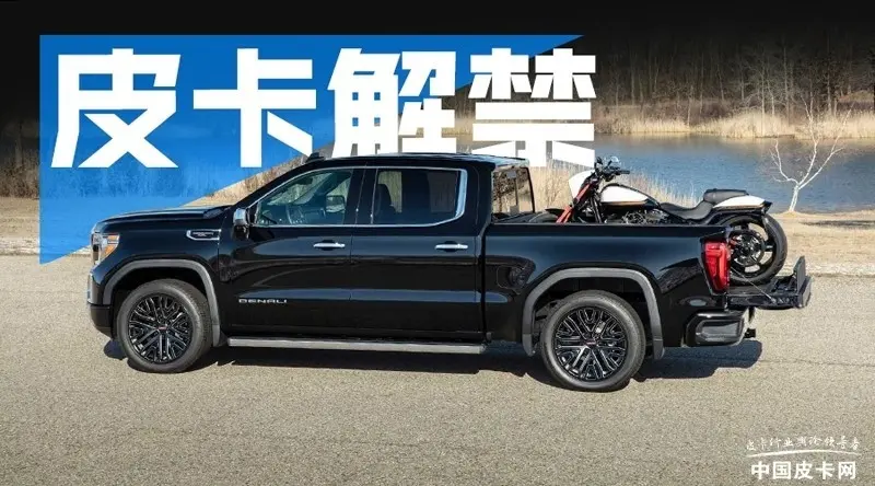 两会解禁呼声再起:皮卡应该划归乘用车吗?