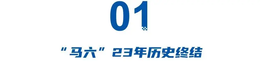 “停產(chǎn)潮”開始！最速日產(chǎn)停止接單，馬自達6、福克斯雙雙停產(chǎn)