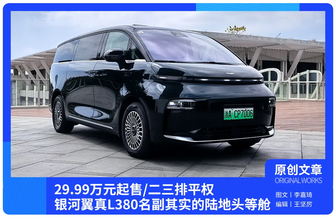 29.99万元起售/二三排平权,吉利银河翼真L380名副其实陆地头等舱