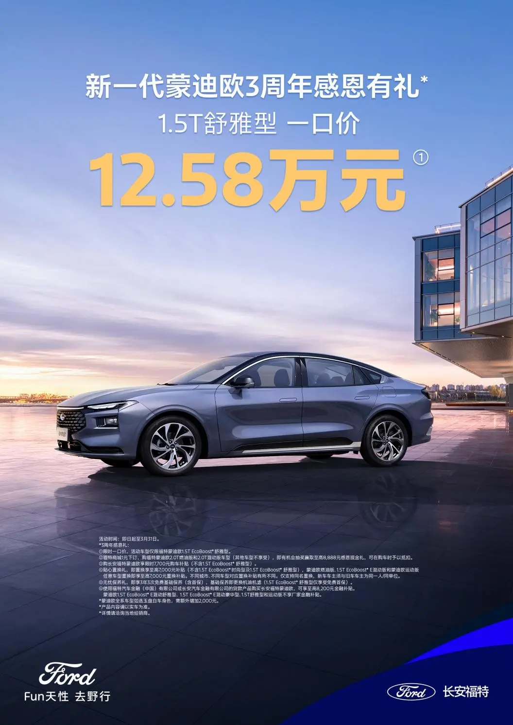 蒙迪欧1.5T舒雅型一口价仅需12.58万元,全系车型都有购车福利!