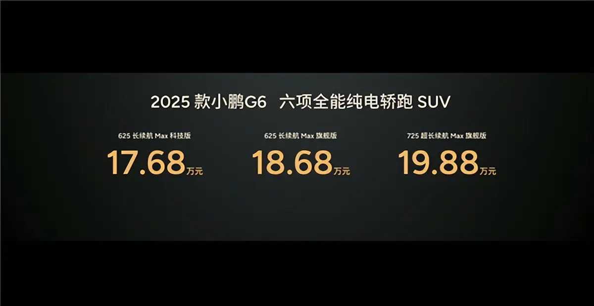 新款小鹏G6上市：17.68万元起