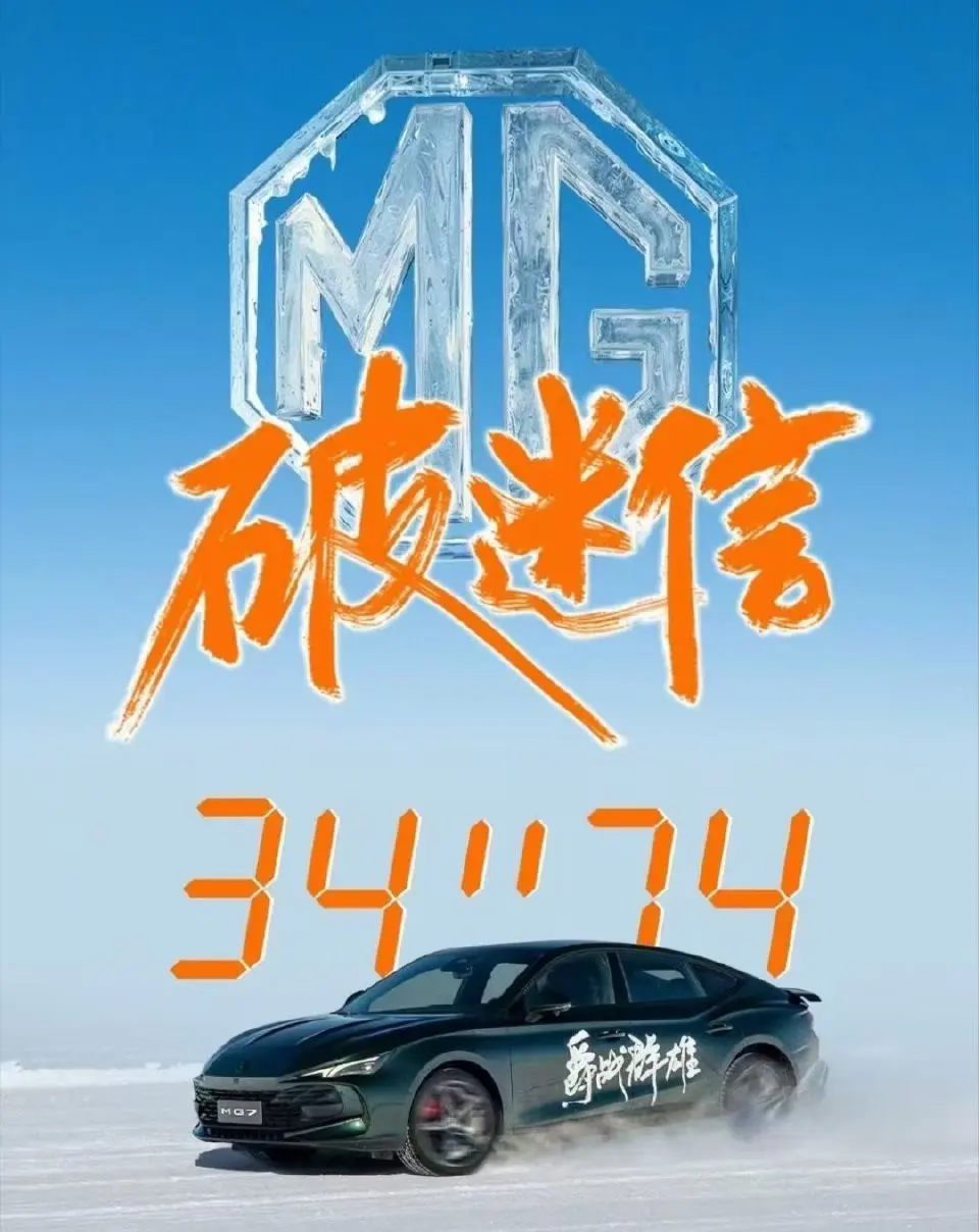 極寒“拉練”打破偏見，-30℃狂飆，MG憑什么碾壓“豪華迷信”？