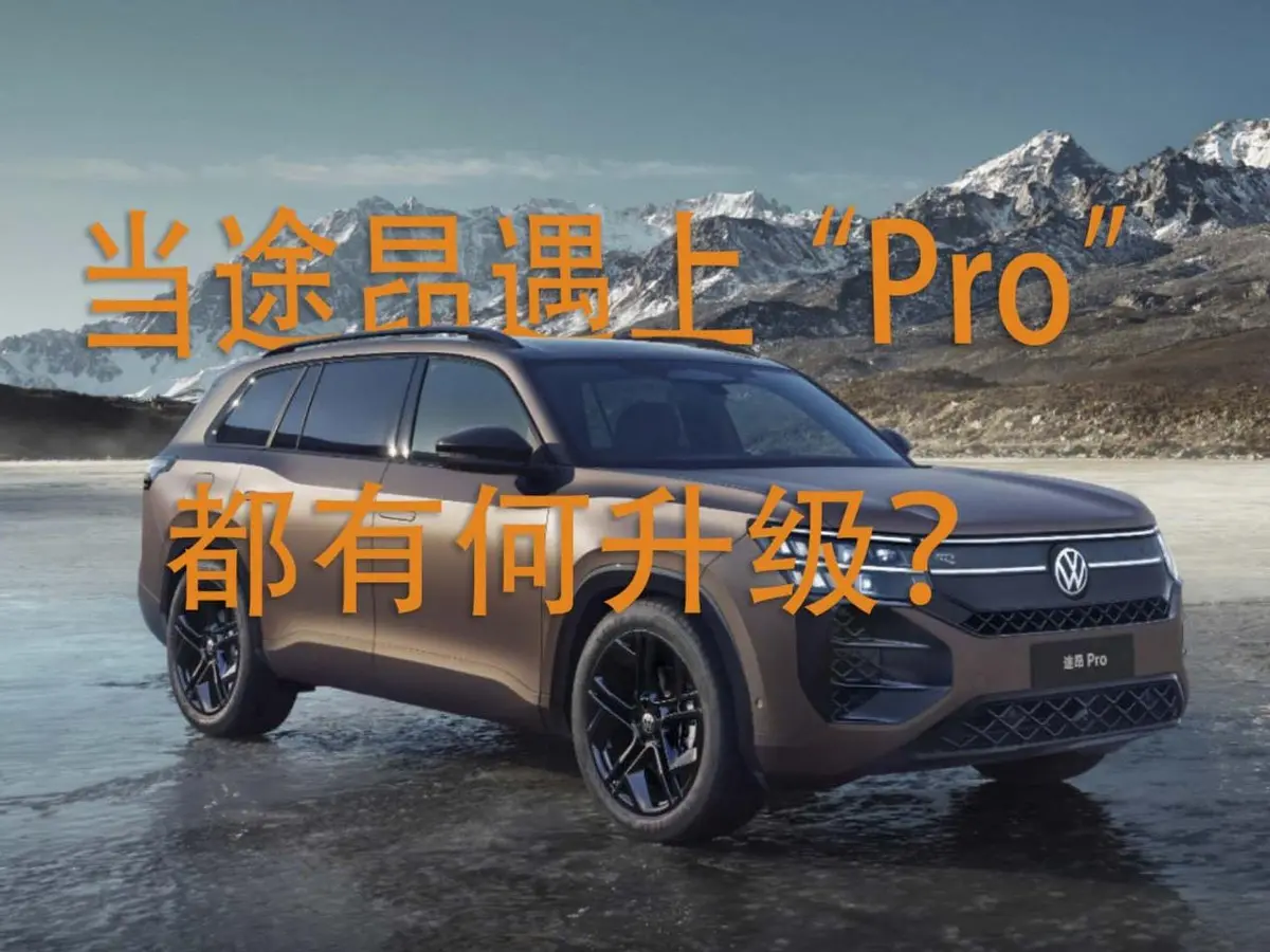 當途昂遇上 “Pro” 后綴，都有哪些升級？