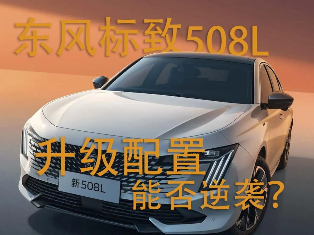 2025 款東風標致 508L，配置升級能否逆襲市場？