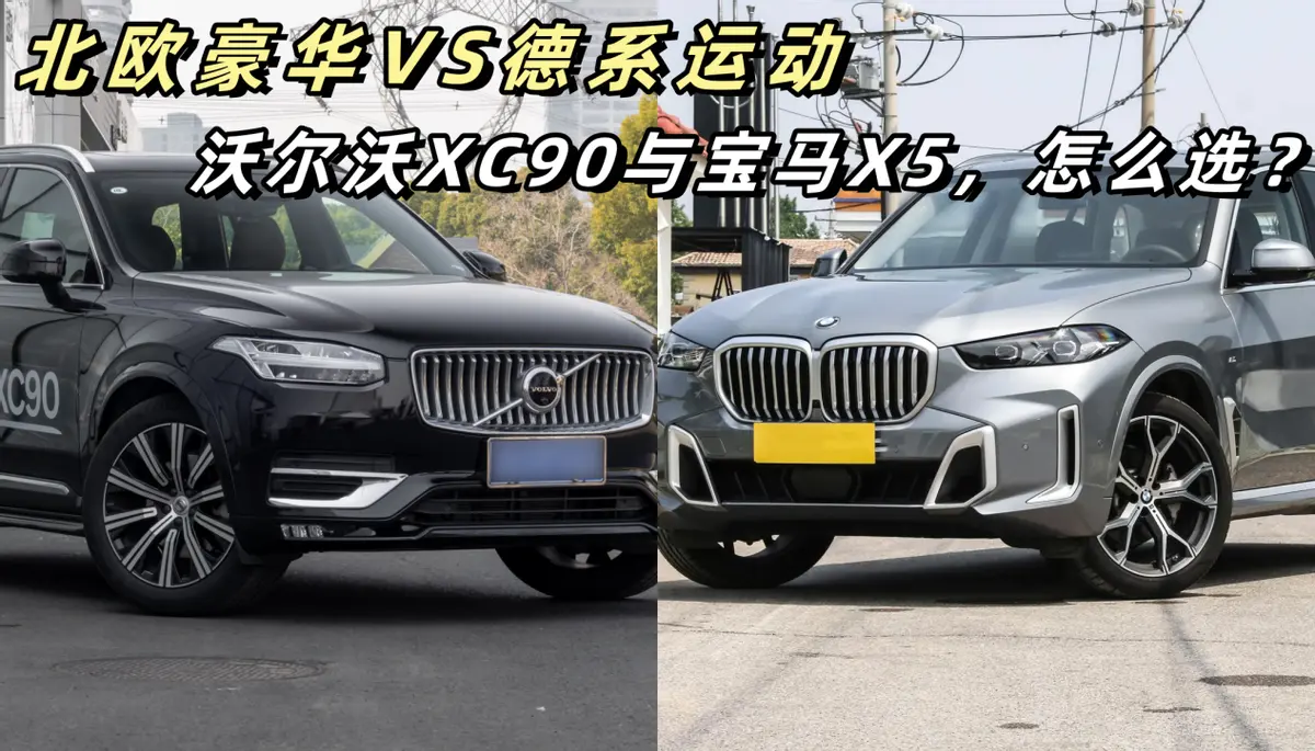 北欧豪华VS德系运动，沃尔沃XC90与宝马X5，怎么选？