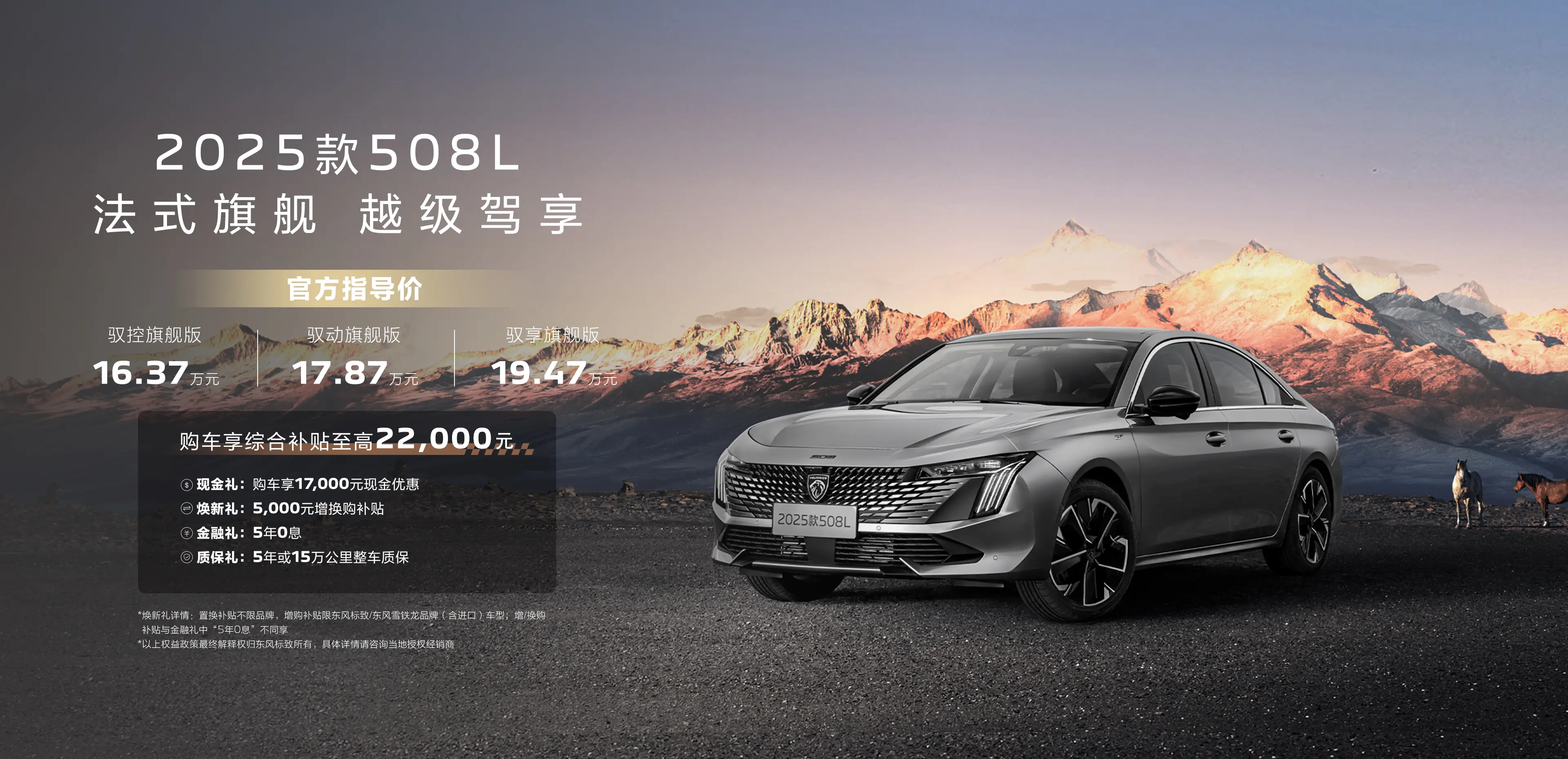 配置升級/高配車型降價,2025款東風標致508L上市,售16.37萬元起