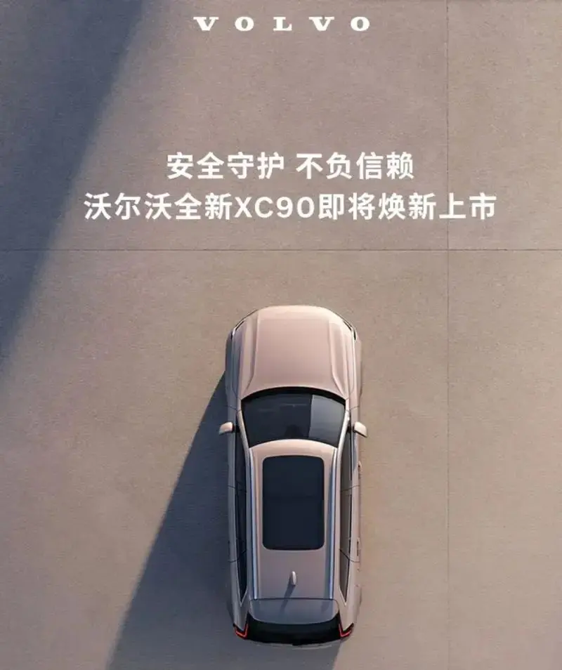 安全是標(biāo)簽，全新沃爾沃XC90曝光