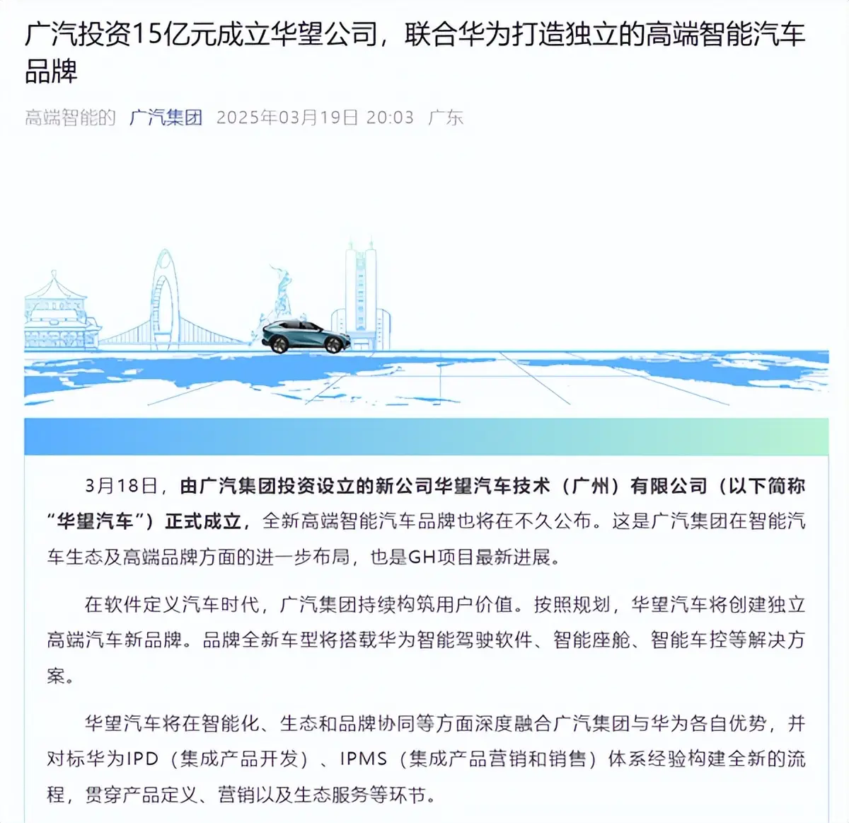 廣汽、華為重磅合作！雙方聯手正式成立華望汽車