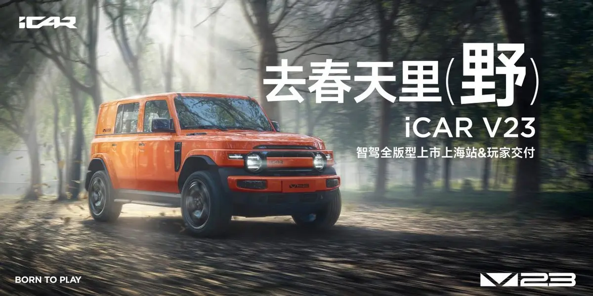 智駕開卷,與玩家雙向奔赴,iCAR V23智駕版上海正式上市