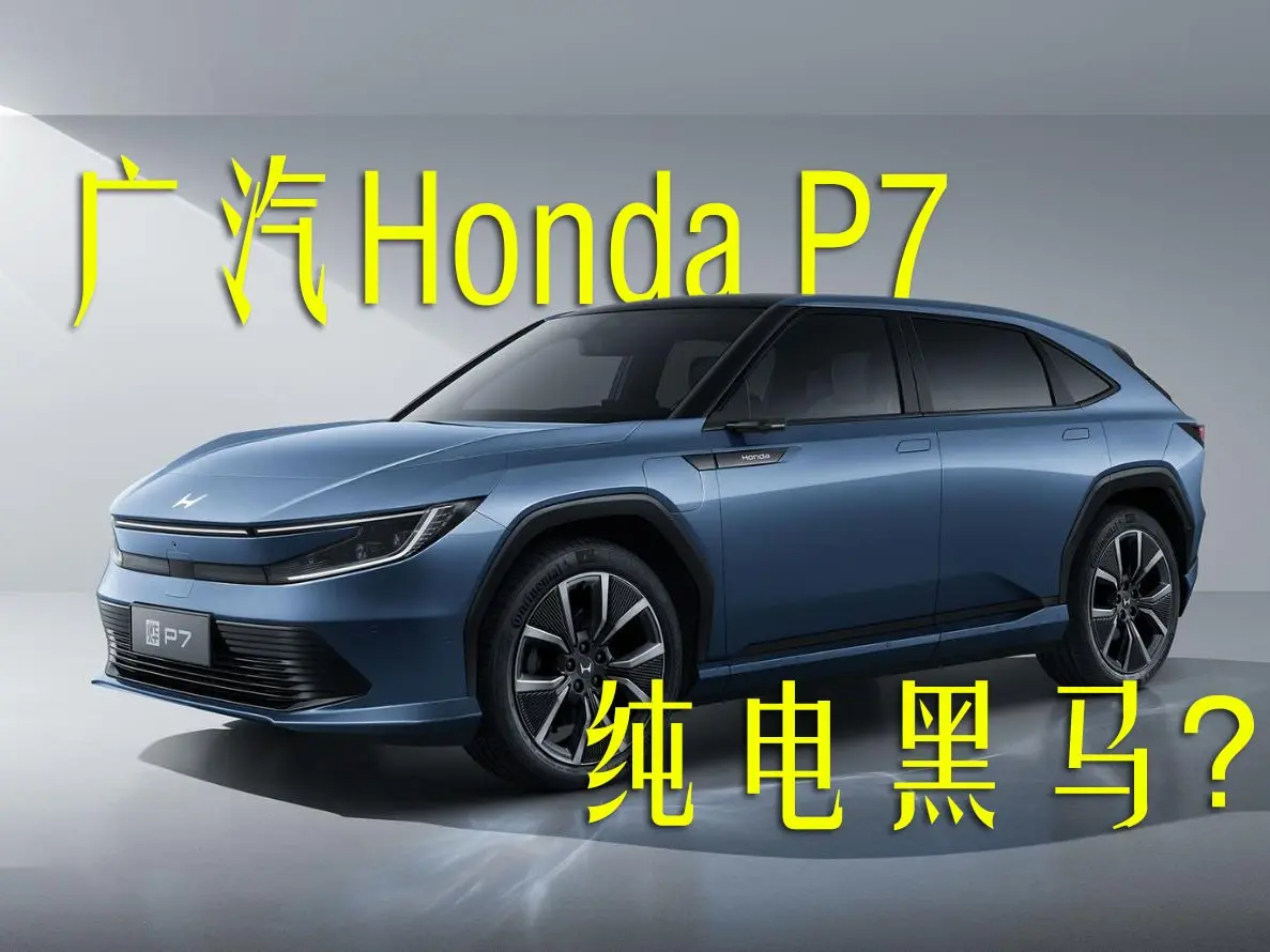 廣汽Honda P7，廣汽本田的破局者？