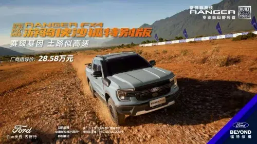 福特游騎俠Ranger和猛禽區(qū)別，沙狐特別版帶來了哪些新變革？