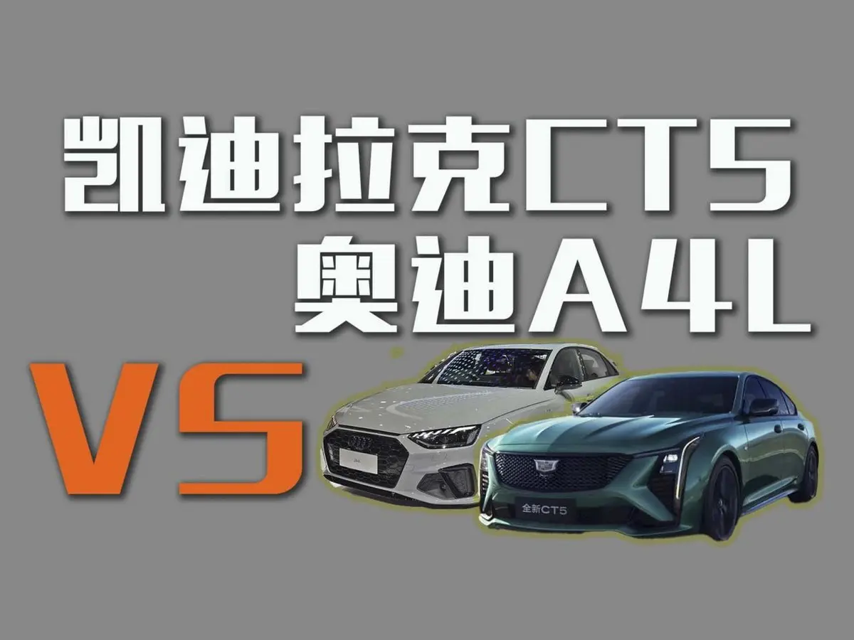 20萬買豪車？選凱迪拉克CT5還是奧迪A4L？