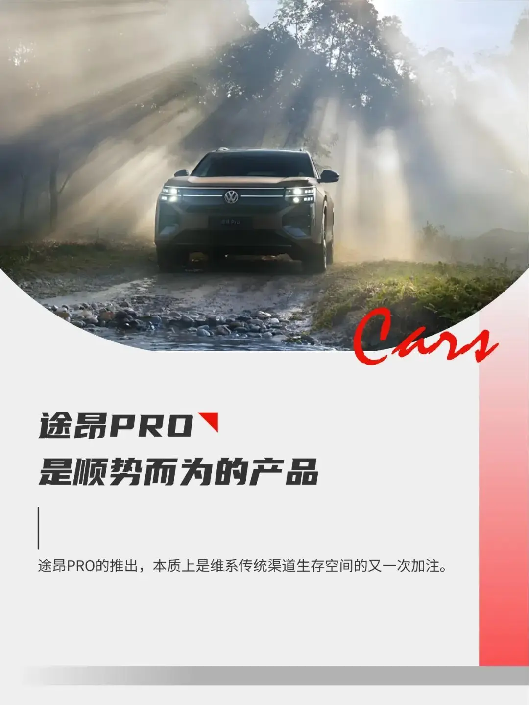 大眾途昂PRO:短期戰(zhàn)術(shù)明朗,長期戰(zhàn)略迷惘