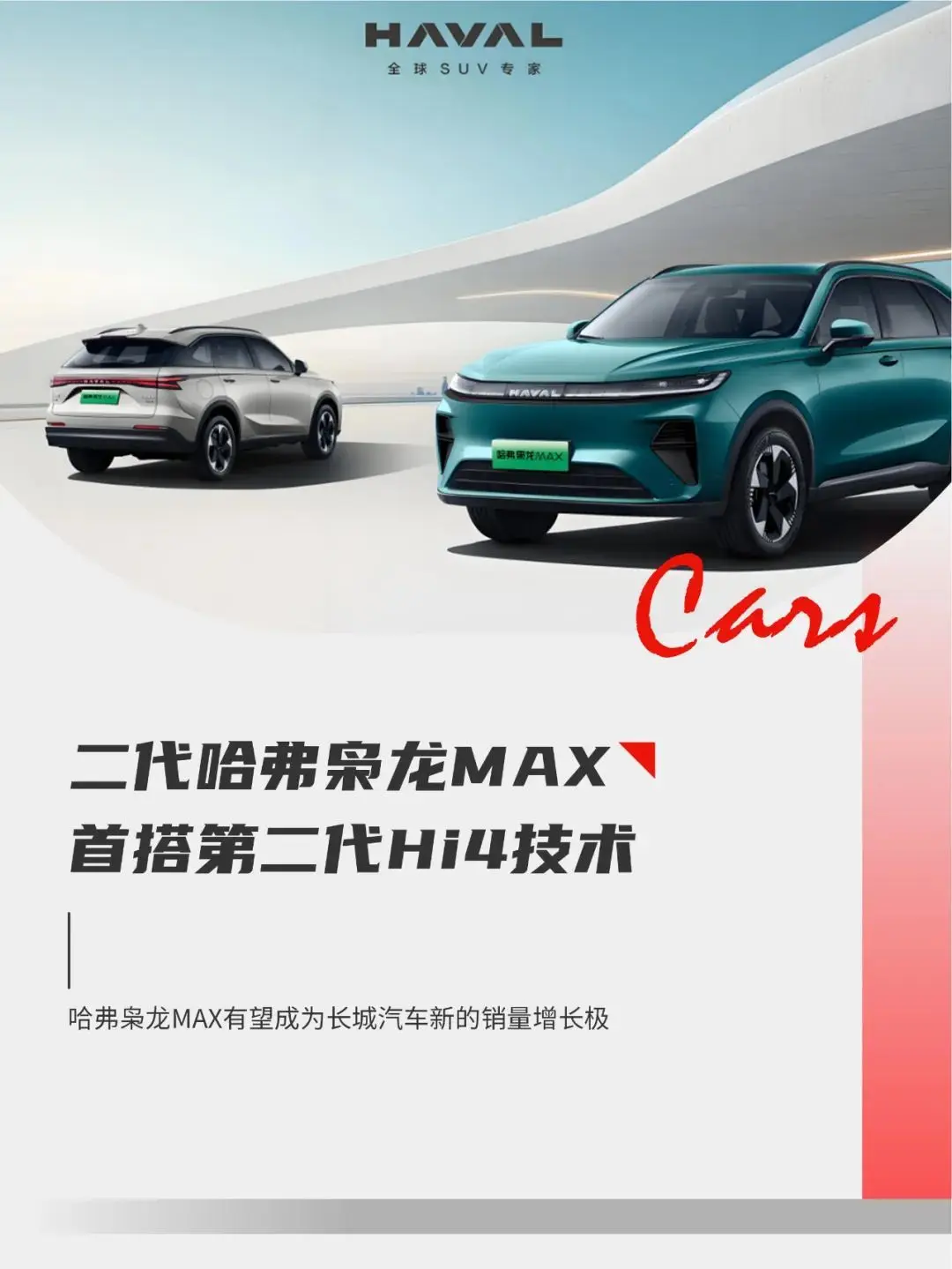 二代哈弗梟龍MAX的爆款邏輯