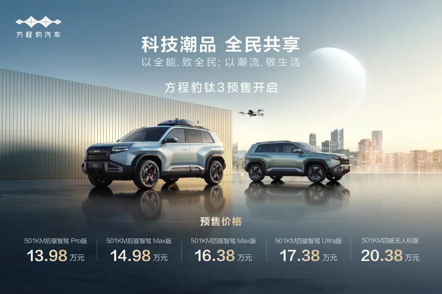 科技潮品,全民共享,方程豹鈦3驚艷上市,預售價13.98萬元起