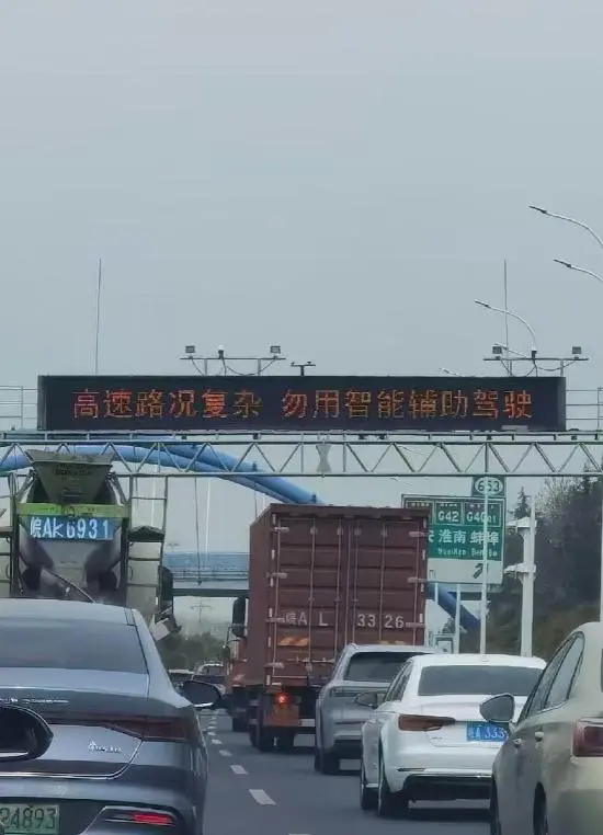 安徽高速立牌警告：智能輔助駕駛的“鍋”，該誰來背？